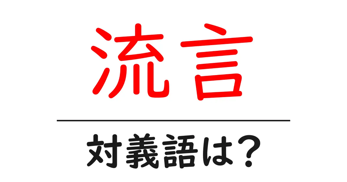 流言の対義語・反対語を使用例を交えて分かりやすく解説！