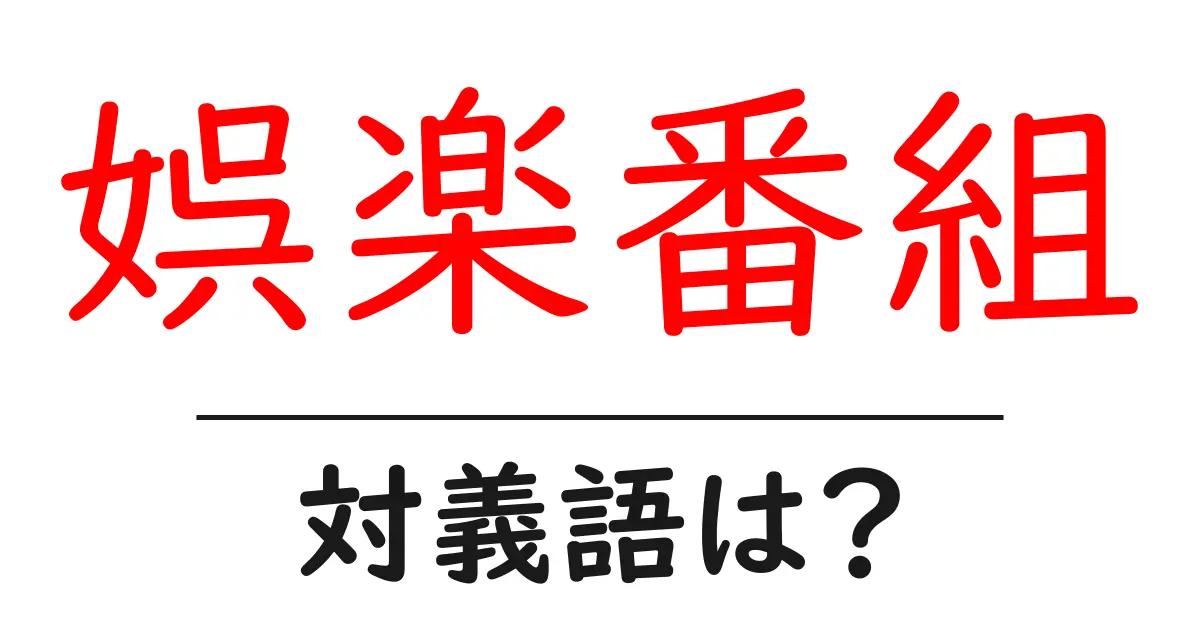 娯楽番組の対義語・反対語を使用例を交えて分かりやすく解説!