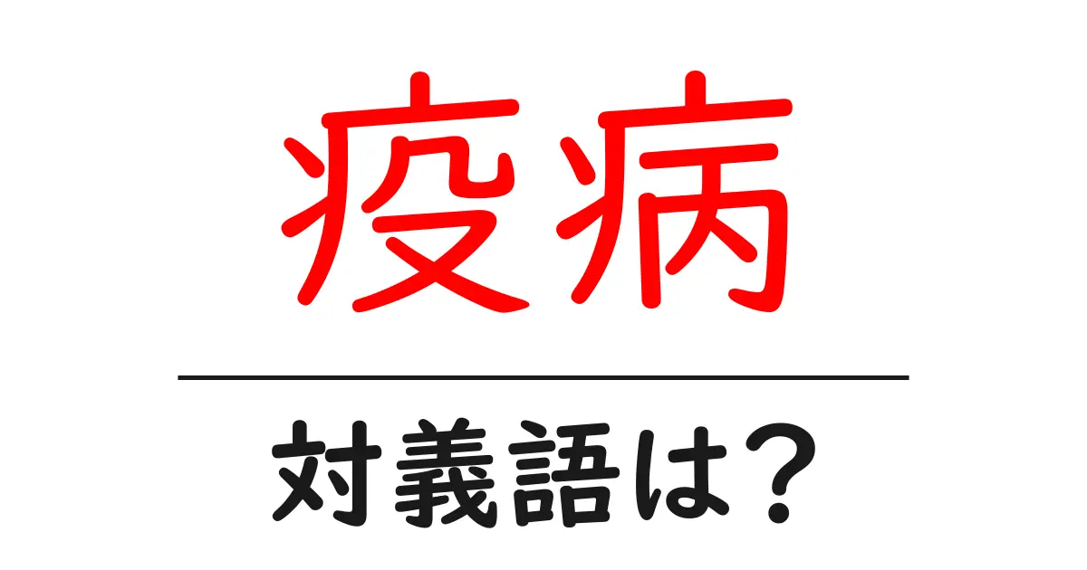 疫病の対義語・反対語を使用例を交えて分かりやすく解説！