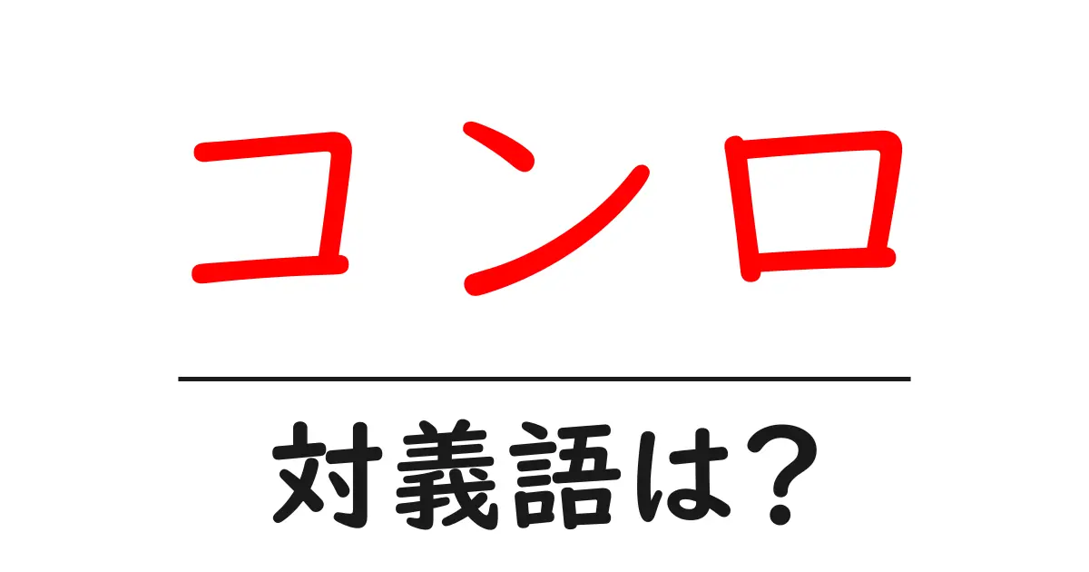 コンロの対義語・反対語を使用例を交えて分かりやすく解説!