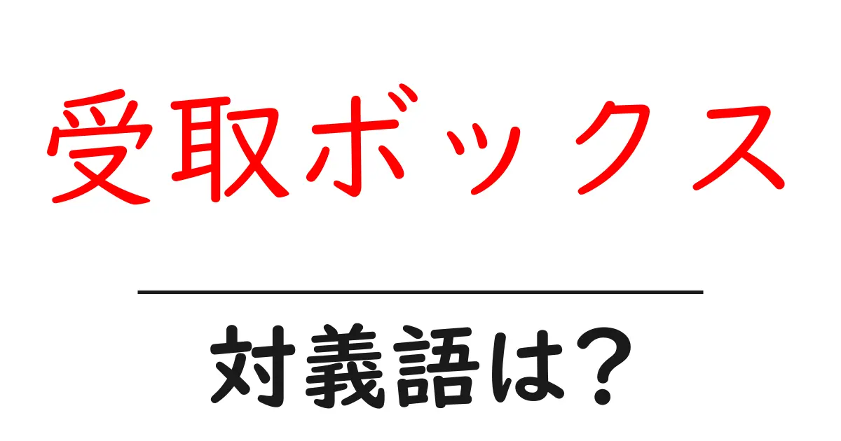 受取ボックスの対義語・反対語を使用例を交えて分かりやすく解説!