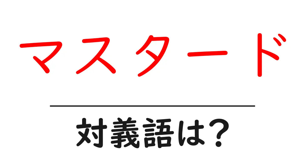 マスタードの対義語・反対語を使用例を交えて分かりやすく解説!