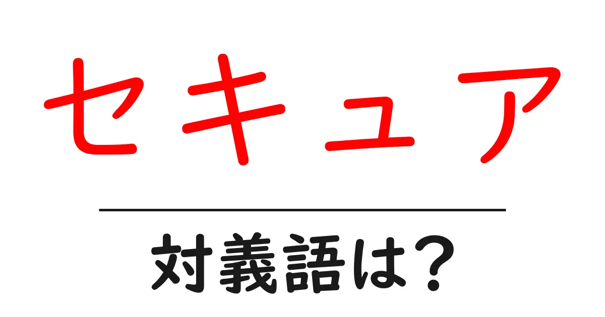 セキュアの対義語・反対語を使用例を交えて分かりやすく解説!