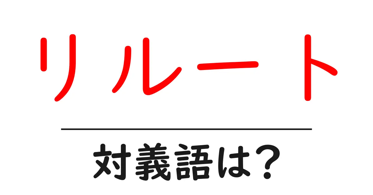 リルートの対義語・反対語を使用例を交えて分かりやすく解説!