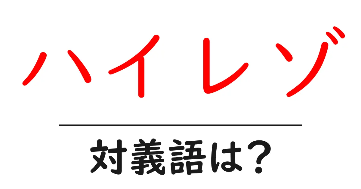ハイレゾの対義語・反対語を使用例を交えて分かりやすく解説!