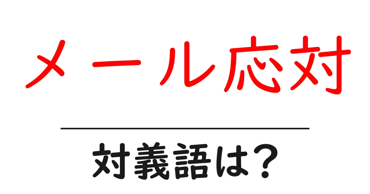 メール応対の対義語・反対語を使用例を交えて分かりやすく解説！