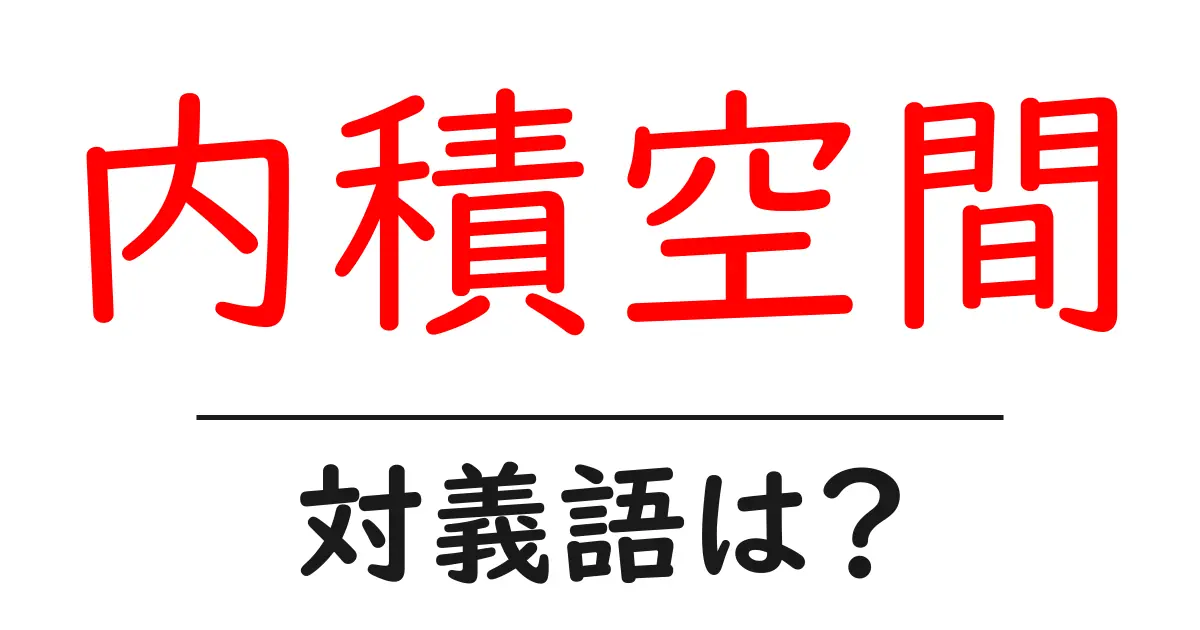 内積空間の対義語・反対語を使用例を交えて分かりやすく解説!