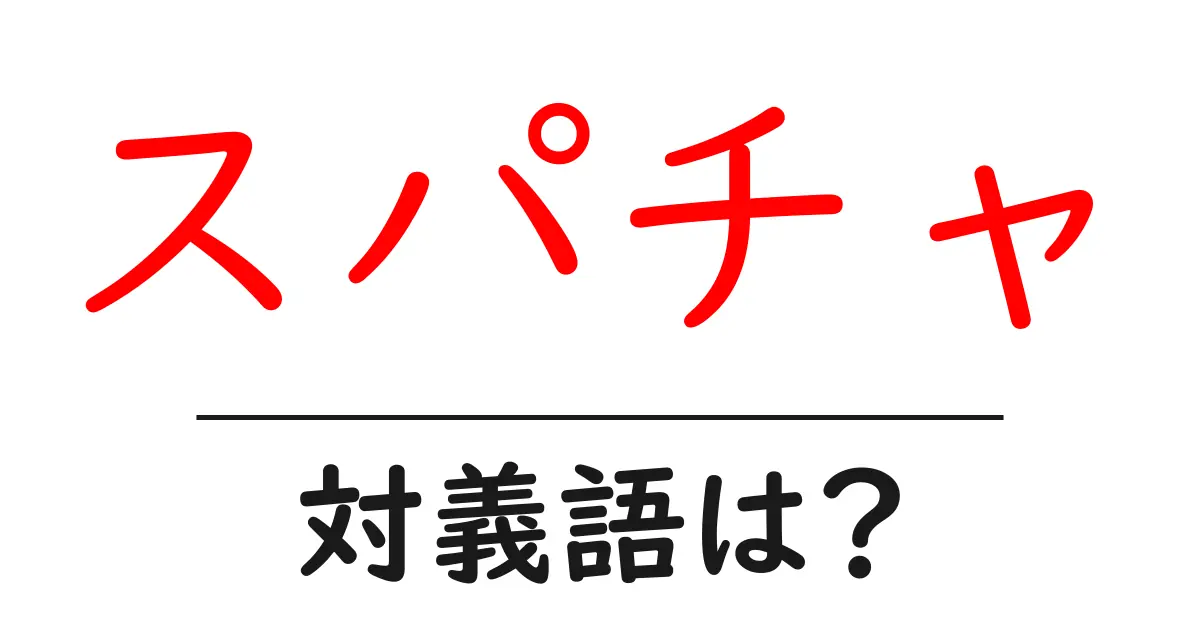 スパチャの対義語・反対語を使用例を交えて分かりやすく解説!