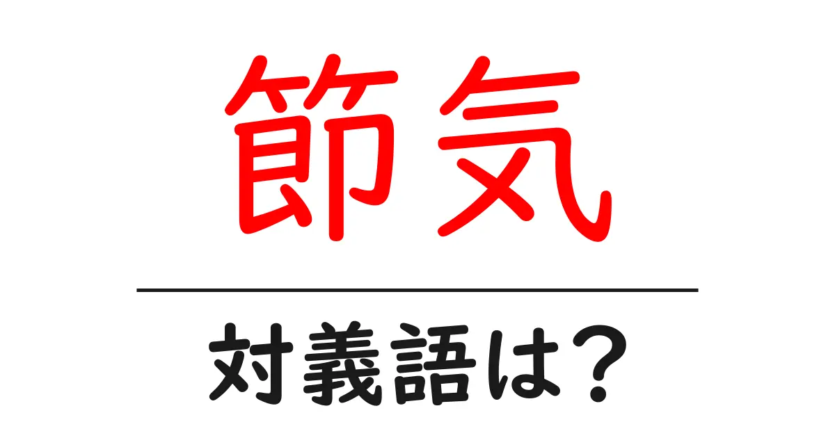 節気の対義語・反対語を使用例を交えて分かりやすく解説!