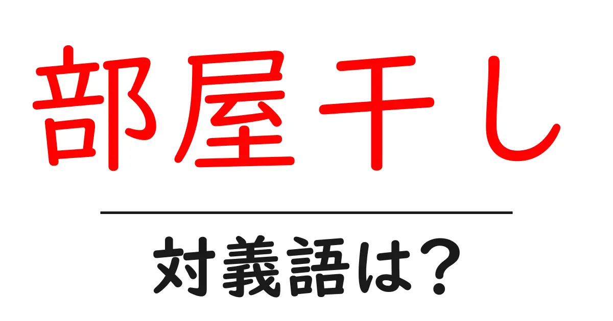 部屋干しの対義語・反対語を使用例を交えて分かりやすく解説!