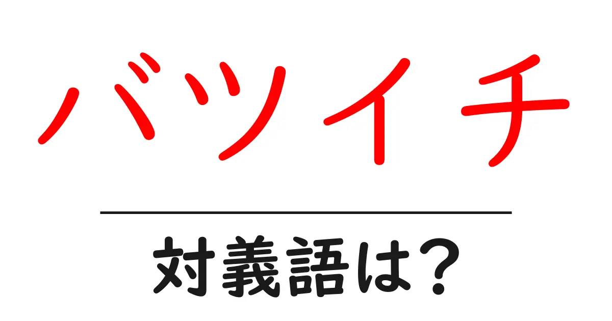 バツイチの対義語・反対語を使用例を交えて分かりやすく解説！