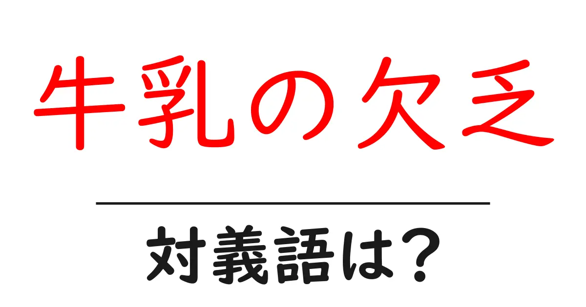 牛乳の欠乏の対義語・反対語を使用例を交えて分かりやすく解説!