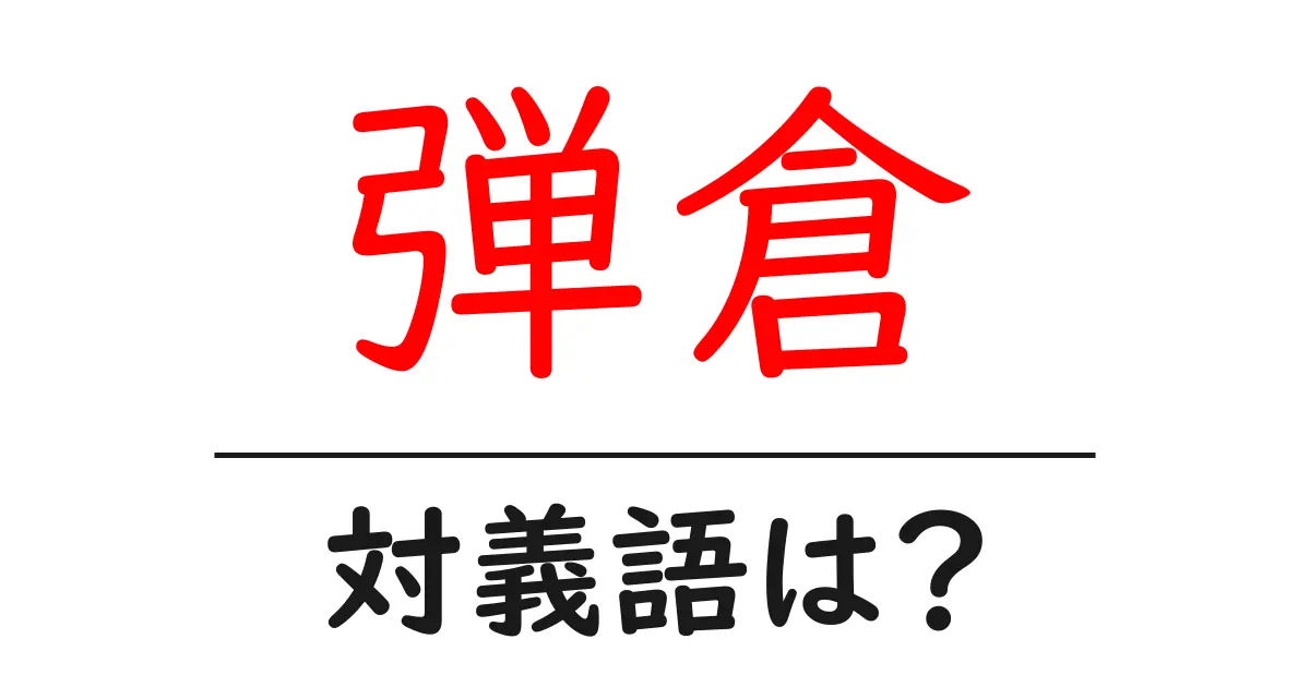 弾倉の対義語・反対語を使用例を交えて分かりやすく解説!