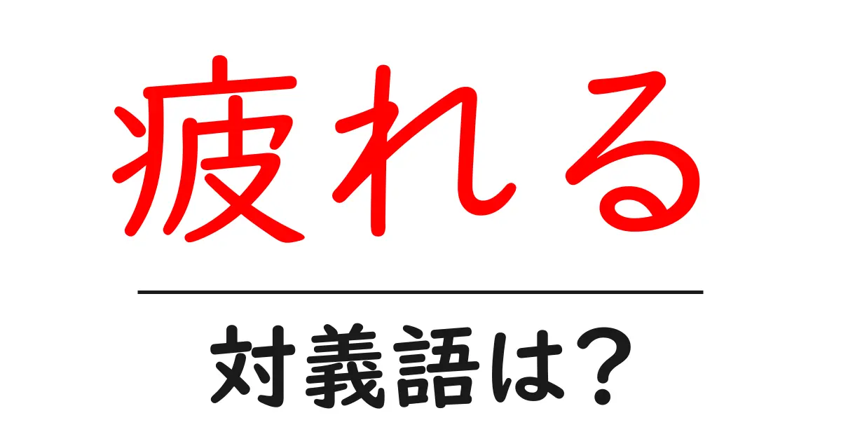 疲れるの対義語・反対語を使用例を交えて分かりやすく解説!