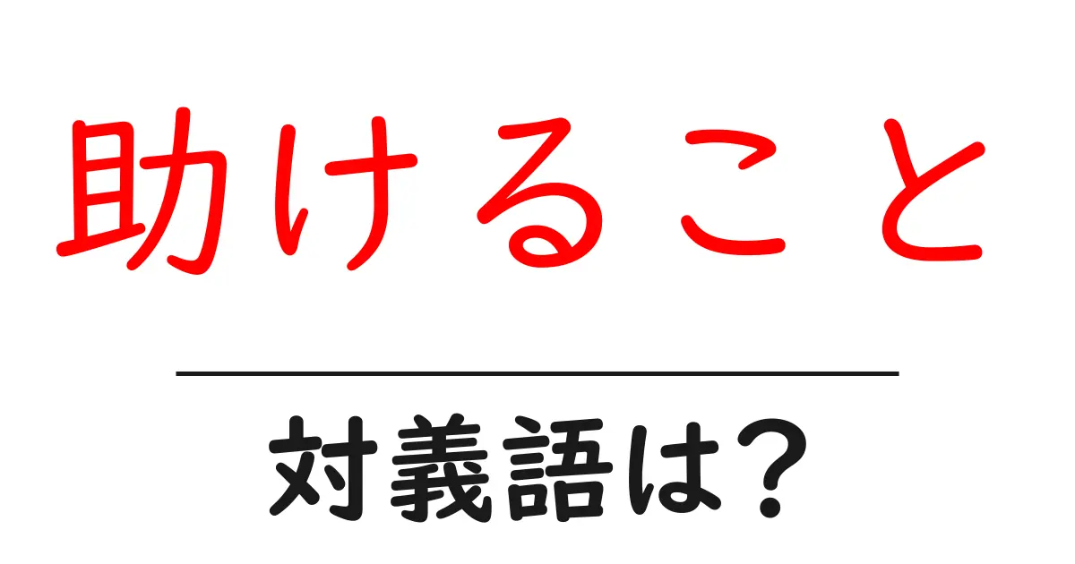 助けることの対義語・反対語を使用例を交えて分かりやすく解説!