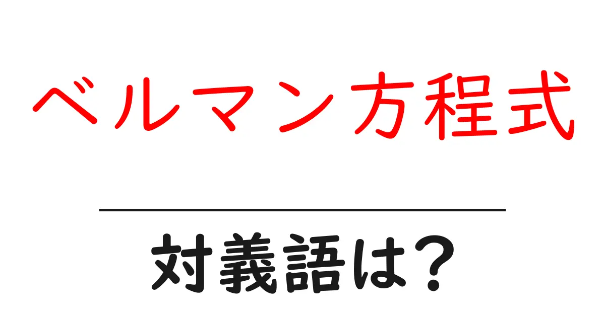 ベルマン方程式の対義語・反対語を使用例を交えて分かりやすく解説!