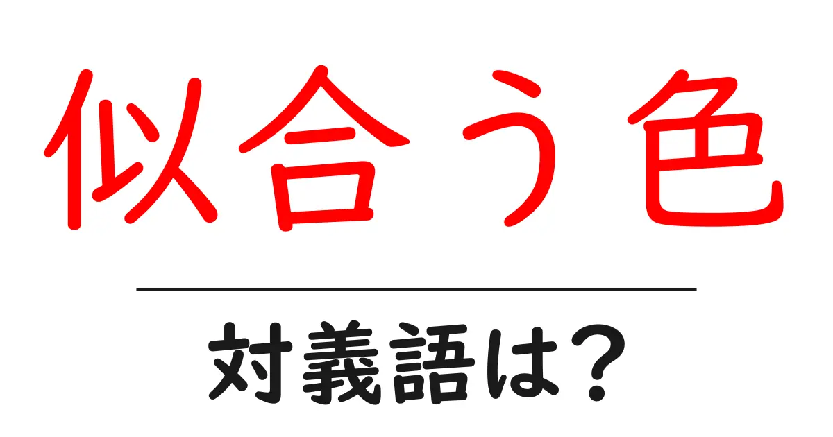 似合う色の対義語・反対語を使用例を交えて分かりやすく解説!
