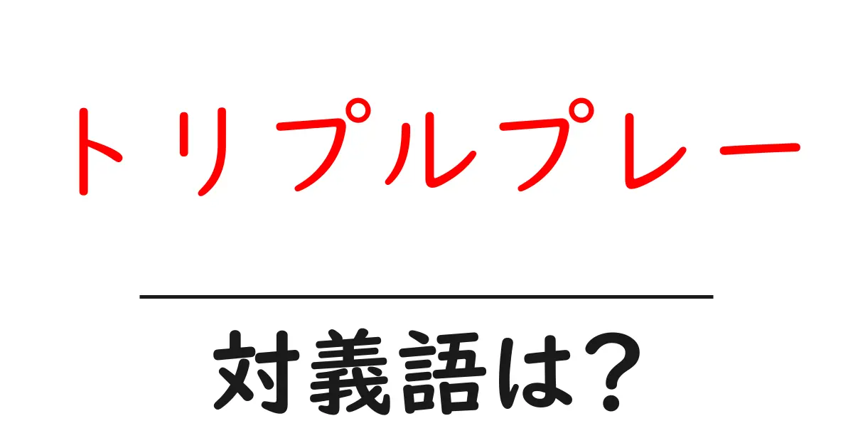 トリプルプレーの対義語・反対語を使用例を交えて分かりやすく解説!