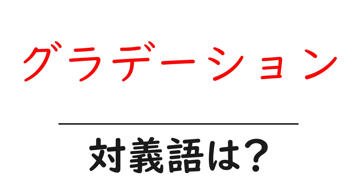 グラデーションの対義語・反対語を使用例を交えて分かりやすく解説!