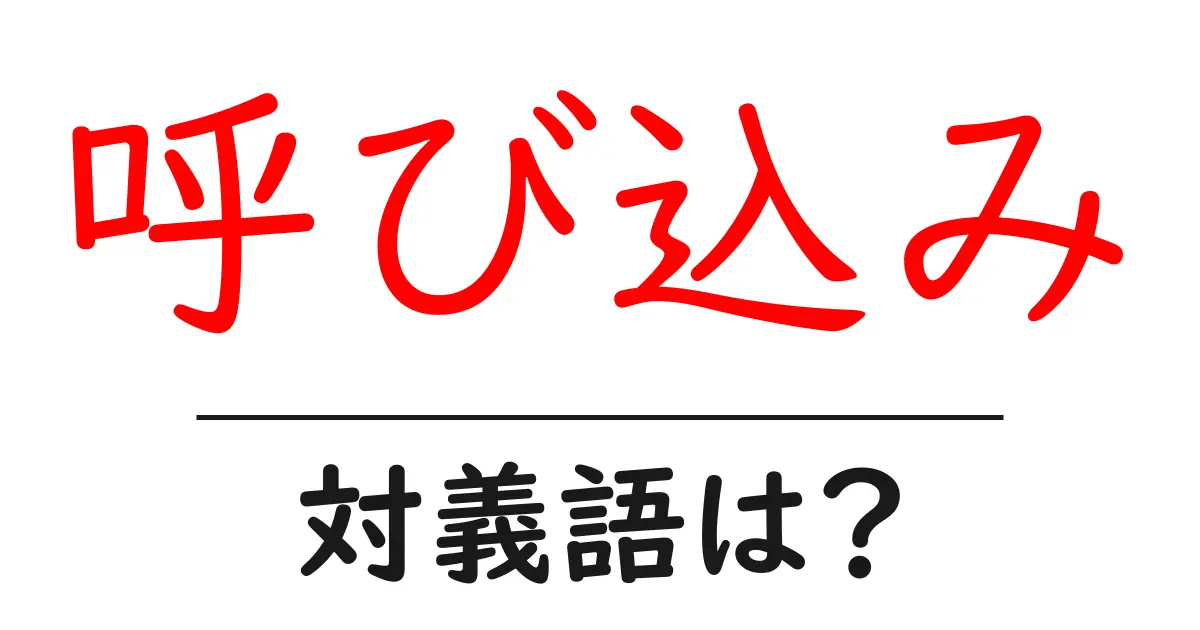 呼び込みの対義語・反対語を使用例を交えて分かりやすく解説!
