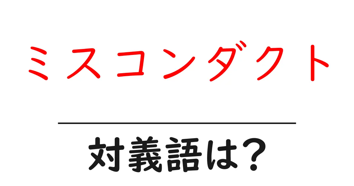 ミスコンダクトの対義語・反対語を使用例を交えて分かりやすく解説!