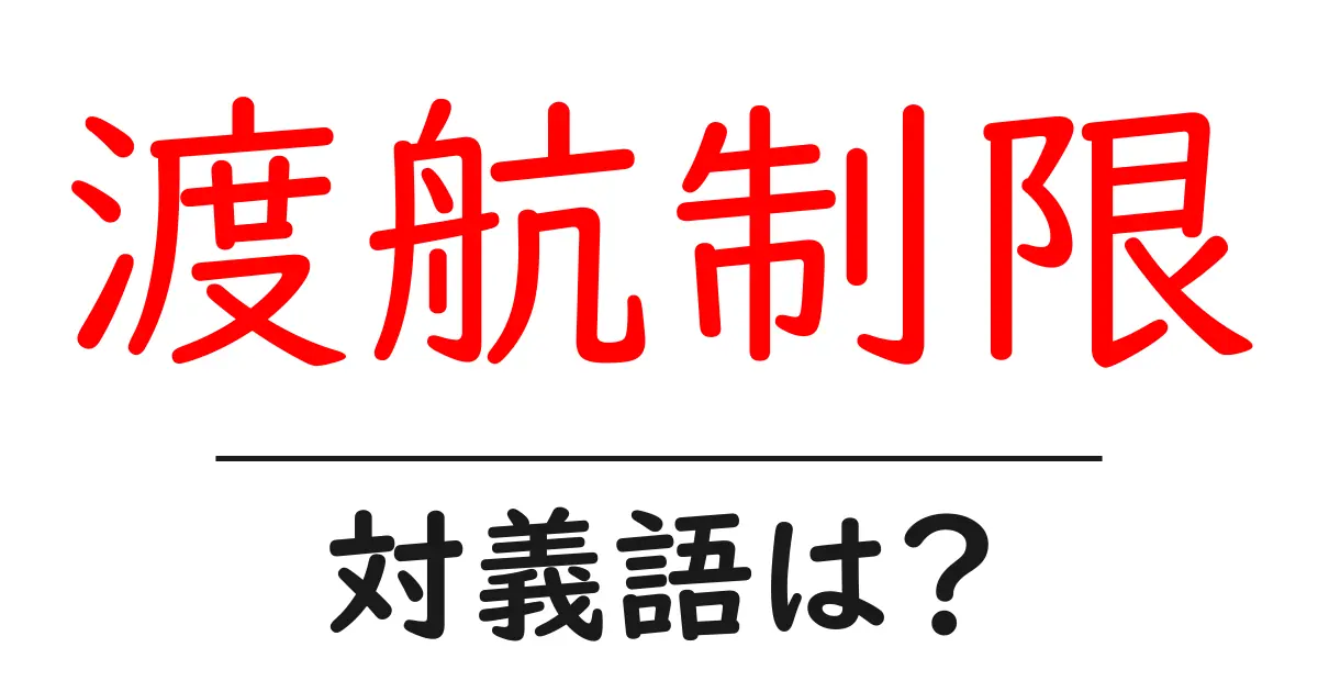 渡航制限の対義語・反対語を使用例を交えて分かりやすく解説!