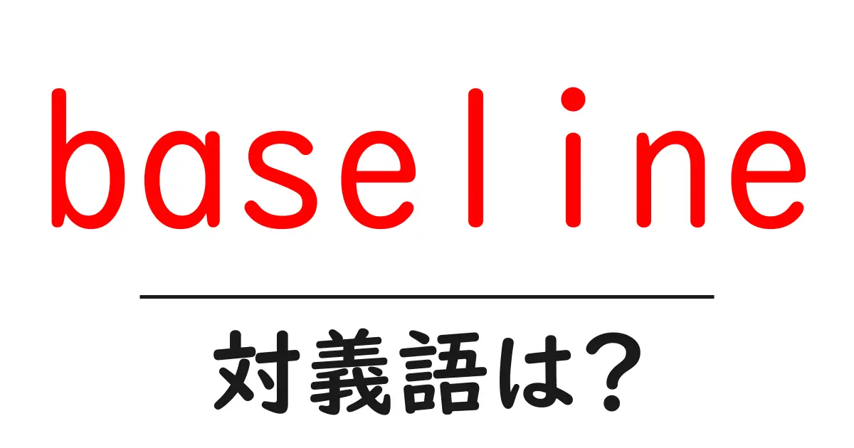 baselineの対義語・反対語を使用例を交えて分かりやすく解説!