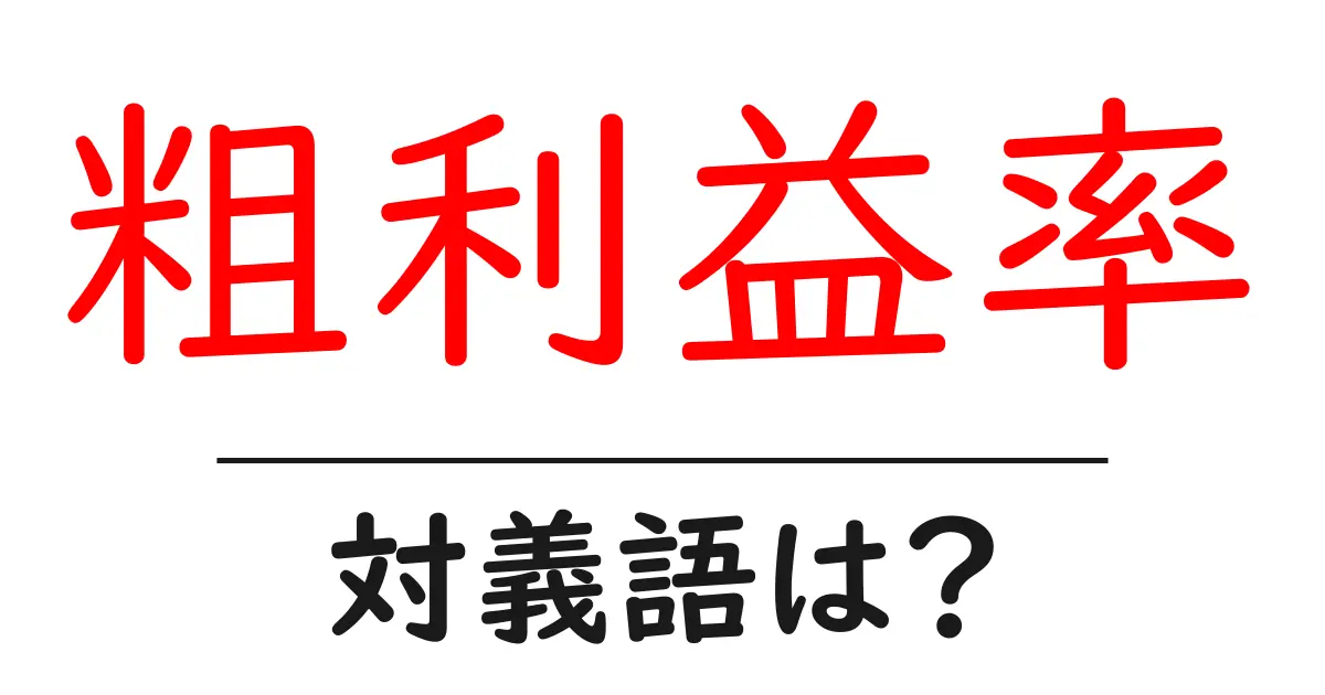 粗利益率の対義語・反対語を使用例を交えて分かりやすく解説!