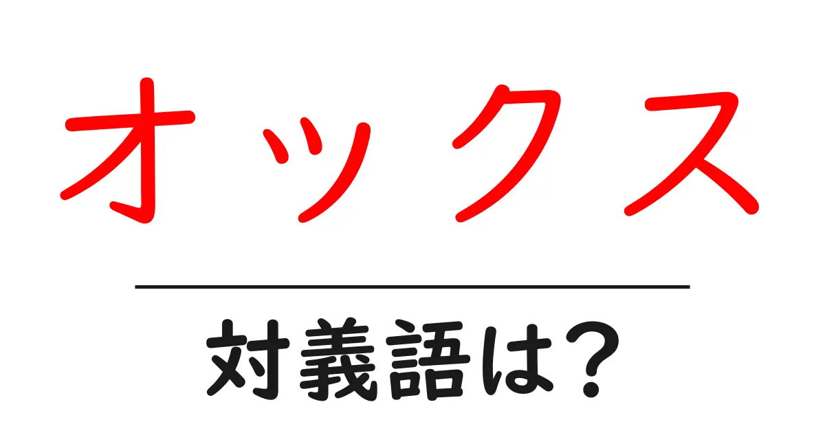 オックスの対義語・反対語を使用例を交えて分かりやすく解説!