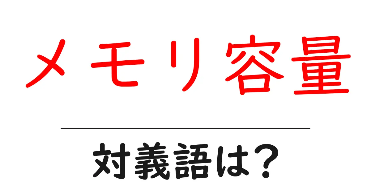 メモリ容量の対義語・反対語を使用例を交えて分かりやすく解説！