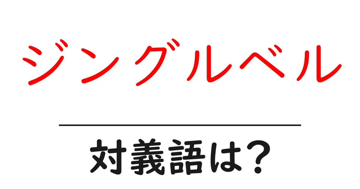 ジングルベルの対義語・反対語を使用例を交えて分かりやすく解説!