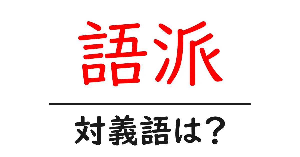語派の対義語・反対語を使用例を交えて分かりやすく解説!