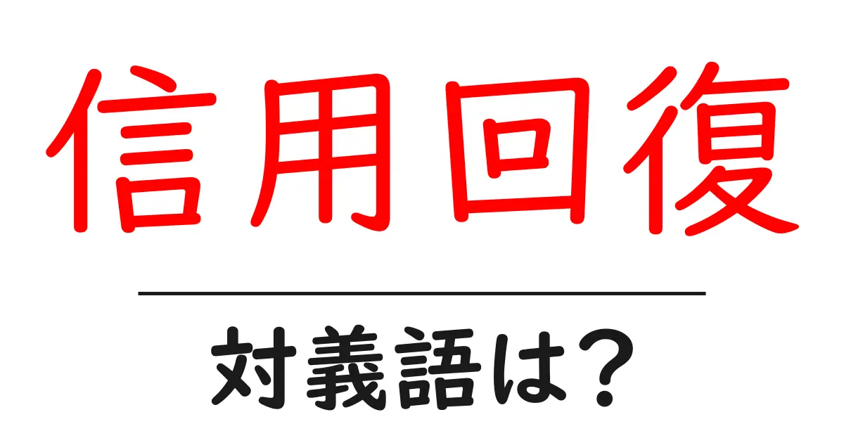 信用回復の対義語・反対語を使用例を交えて分かりやすく解説！