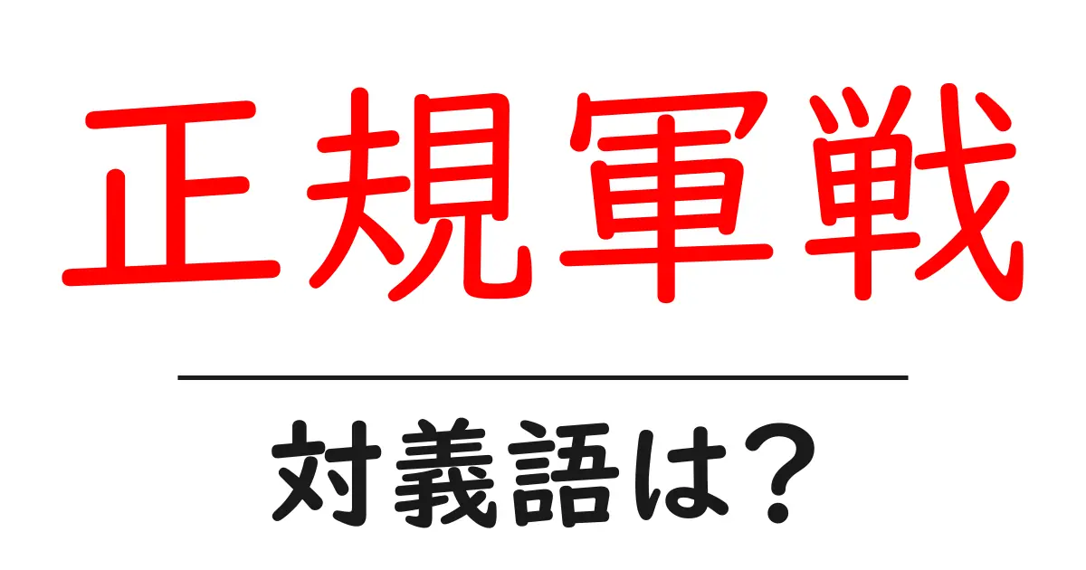 正規軍戦の対義語・反対語を使用例を交えて分かりやすく解説!