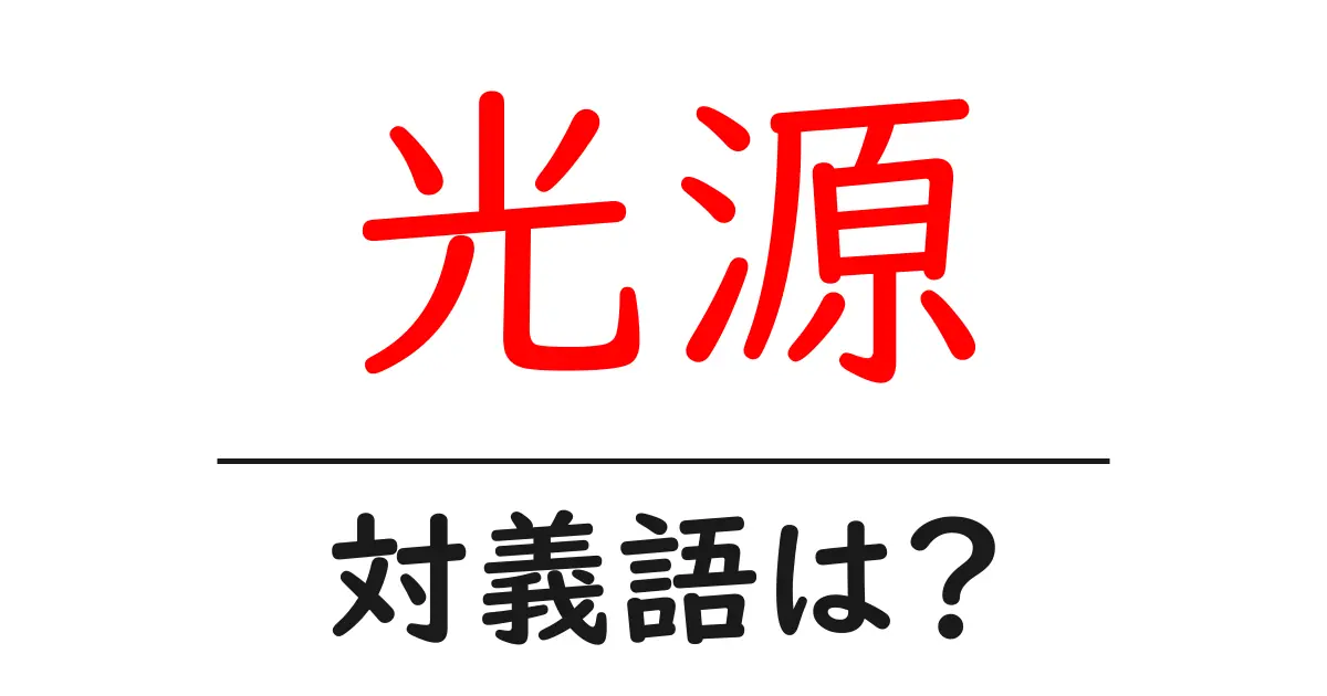 光源の対義語・反対語を使用例を交えて分かりやすく解説!