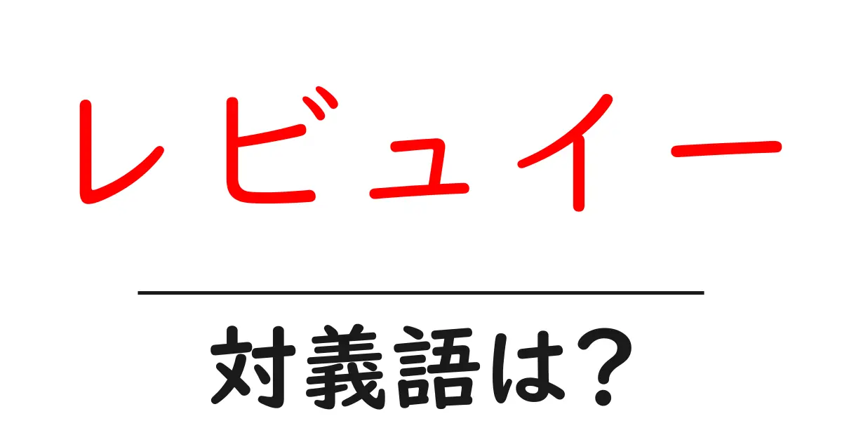 レビュイーの対義語・反対語を使用例を交えて分かりやすく解説!