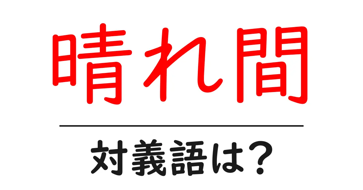 晴れ間の対義語・反対語を使用例を交えて分かりやすく解説！