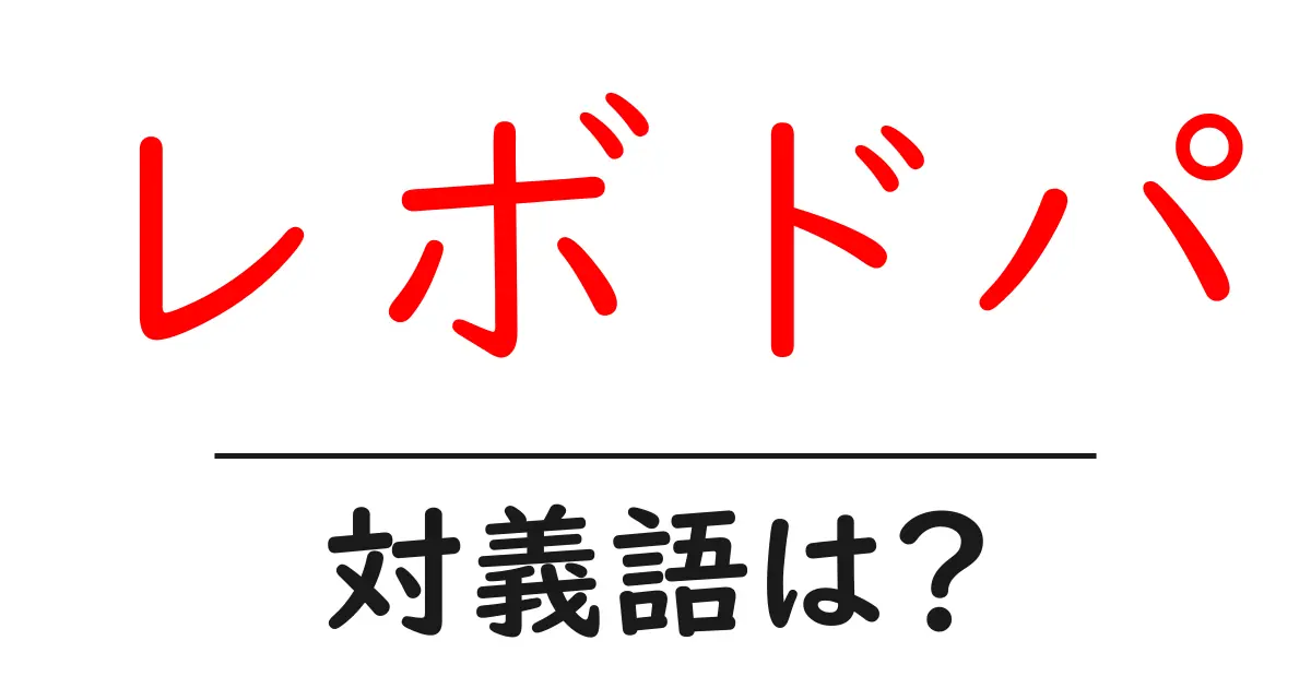 レボドパの対義語・反対語を使用例を交えて分かりやすく解説！