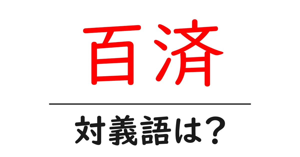 百済の対義語・反対語を使用例を交えて分かりやすく解説!