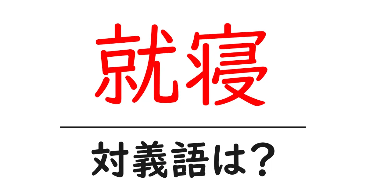 就寝の対義語・反対語を使用例を交えて分かりやすく解説!
