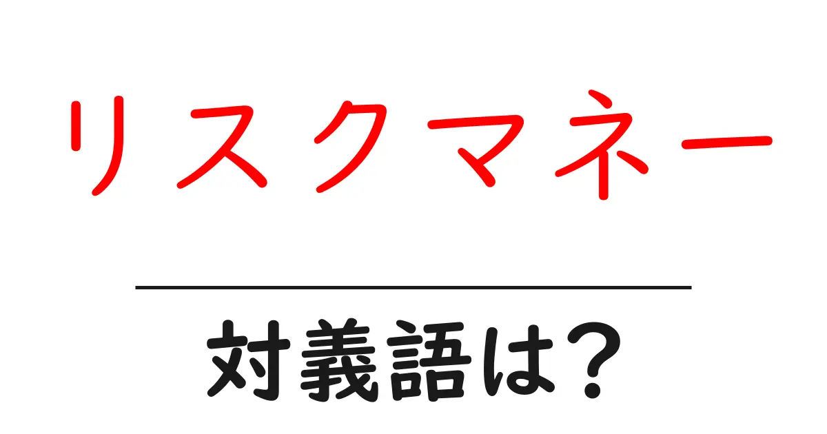 リスクマネーの対義語・反対語を使用例を交えて分かりやすく解説！