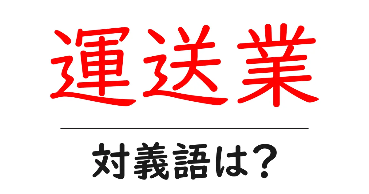 運送業の対義語・反対語を使用例を交えて分かりやすく解説!