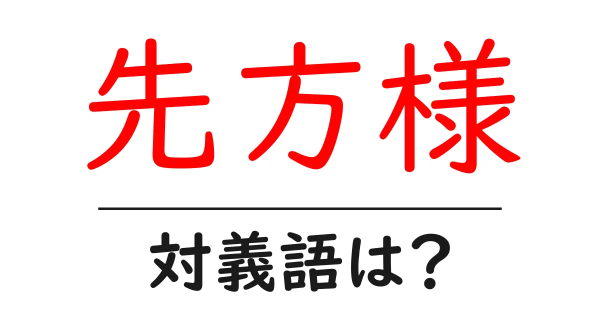 先方様の対義語・反対語を使用例を交えて分かりやすく解説!