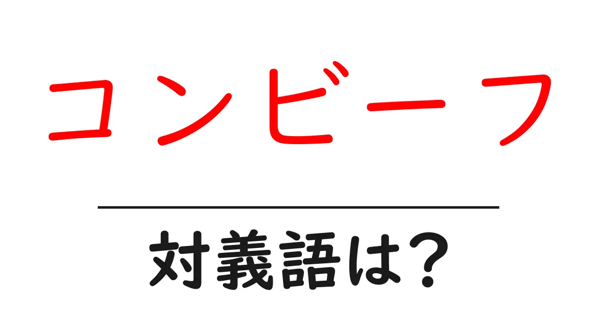 コンビーフの対義語・反対語を使用例を交えて分かりやすく解説!