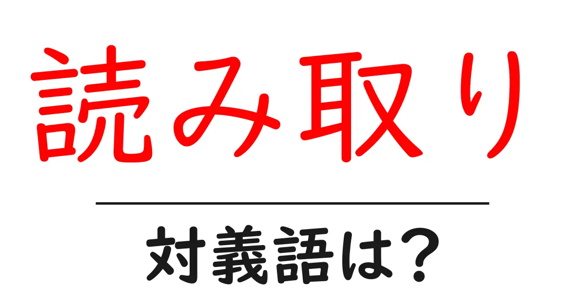 読み取りの対義語・反対語を使用例を交えて分かりやすく解説!