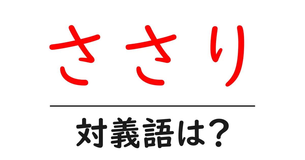 ささりの対義語・反対語を使用例を交えて分かりやすく解説!
