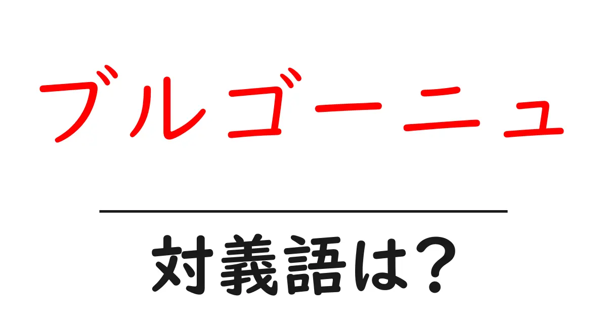 ブルゴーニュの対義語・反対語を使用例を交えて分かりやすく解説!