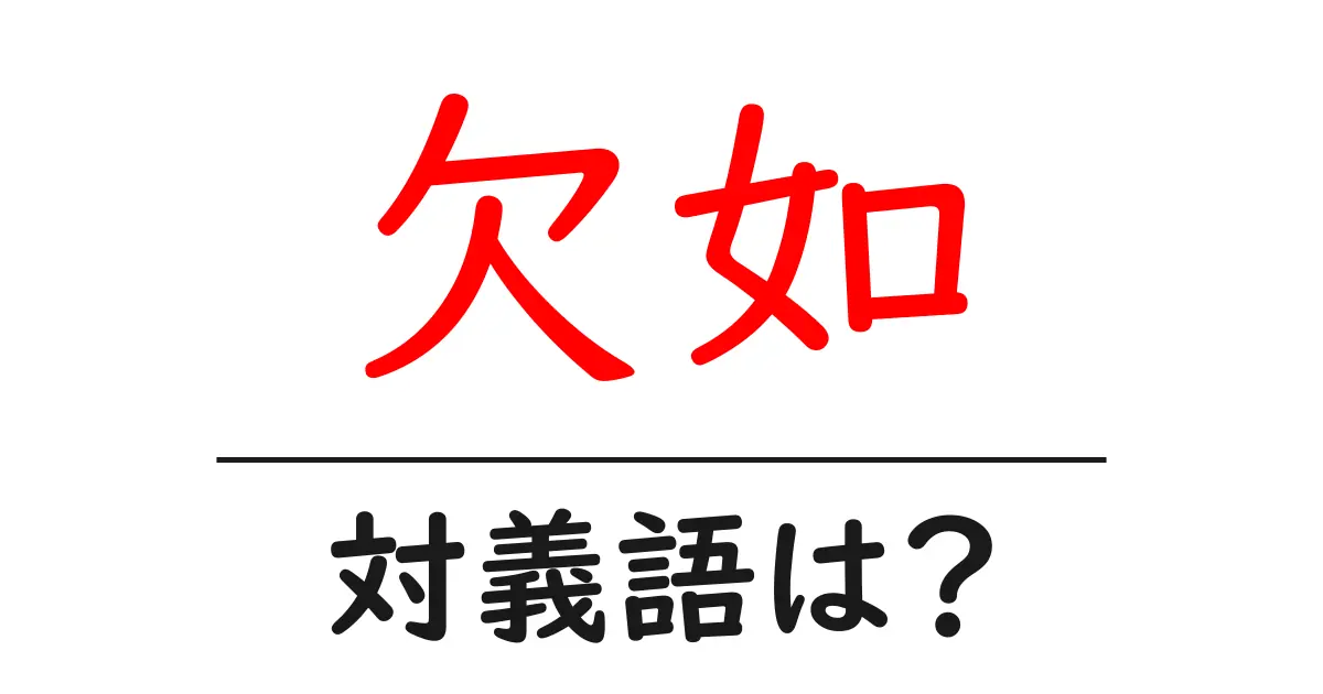 欠如の対義語・反対語を使用例を交えて分かりやすく解説!