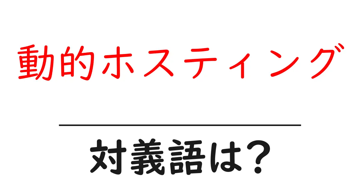 動的ホスティングの対義語・反対語を使用例を交えて分かりやすく解説！