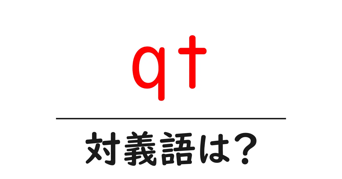 qtの対義語・反対語を使用例を交えて分かりやすく解説!